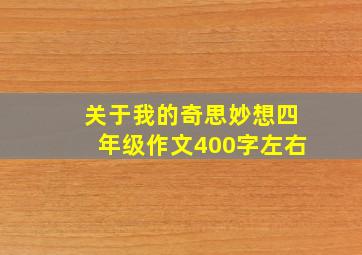 关于我的奇思妙想四年级作文400字左右