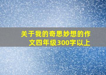 关于我的奇思妙想的作文四年级300字以上