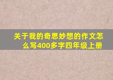 关于我的奇思妙想的作文怎么写400多字四年级上册