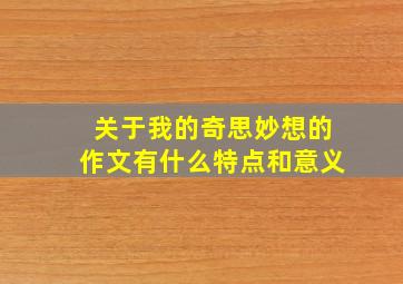 关于我的奇思妙想的作文有什么特点和意义