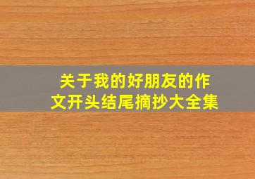 关于我的好朋友的作文开头结尾摘抄大全集