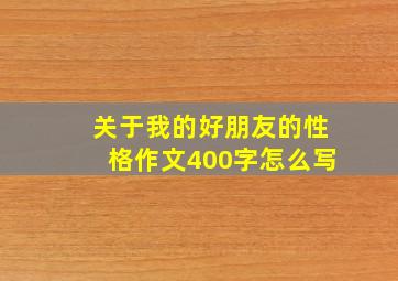 关于我的好朋友的性格作文400字怎么写