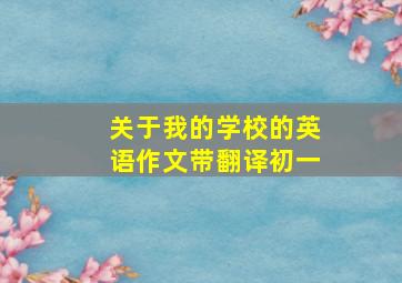 关于我的学校的英语作文带翻译初一