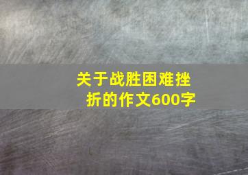 关于战胜困难挫折的作文600字