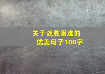 关于战胜困难的优美句子100字