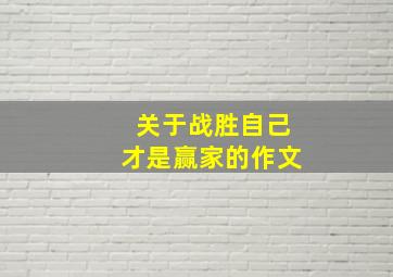 关于战胜自己才是赢家的作文