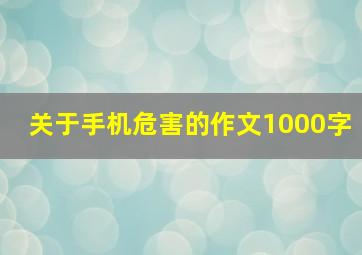 关于手机危害的作文1000字