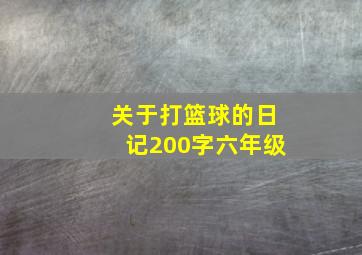 关于打篮球的日记200字六年级