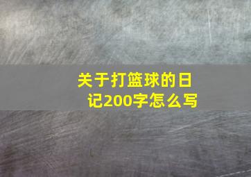 关于打篮球的日记200字怎么写