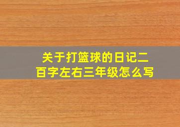 关于打篮球的日记二百字左右三年级怎么写