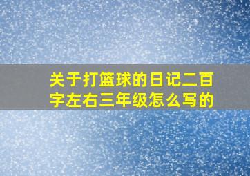 关于打篮球的日记二百字左右三年级怎么写的