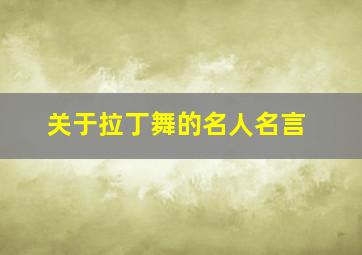 关于拉丁舞的名人名言