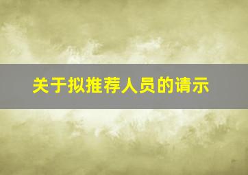 关于拟推荐人员的请示