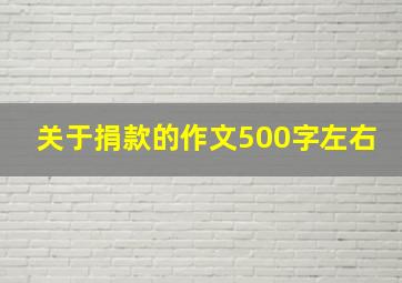 关于捐款的作文500字左右