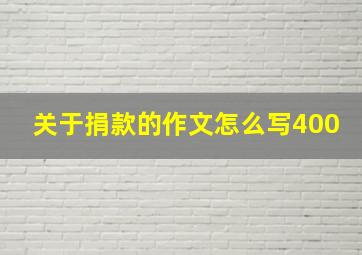 关于捐款的作文怎么写400