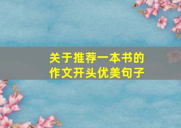 关于推荐一本书的作文开头优美句子