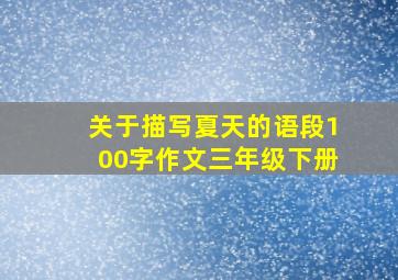 关于描写夏天的语段100字作文三年级下册