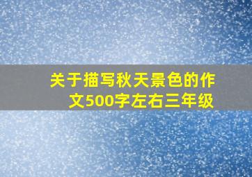 关于描写秋天景色的作文500字左右三年级