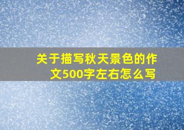 关于描写秋天景色的作文500字左右怎么写