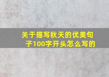 关于描写秋天的优美句子100字开头怎么写的