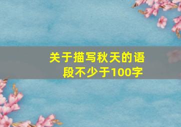 关于描写秋天的语段不少于100字