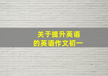 关于提升英语的英语作文初一