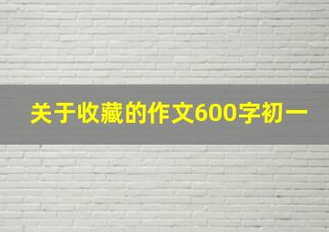 关于收藏的作文600字初一