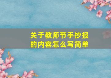 关于教师节手抄报的内容怎么写简单