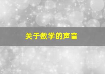 关于数学的声音