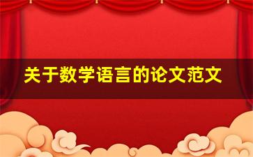 关于数学语言的论文范文