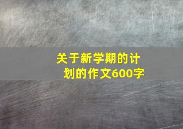 关于新学期的计划的作文600字