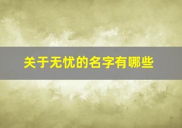 关于无忧的名字有哪些