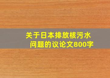 关于日本排放核污水问题的议论文800字