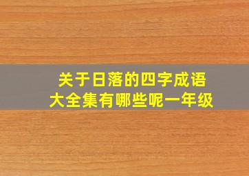 关于日落的四字成语大全集有哪些呢一年级