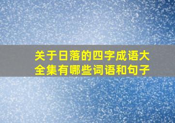 关于日落的四字成语大全集有哪些词语和句子