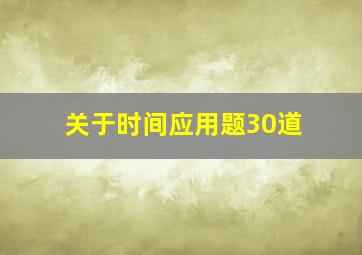 关于时间应用题30道