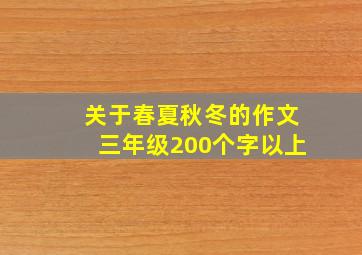 关于春夏秋冬的作文三年级200个字以上