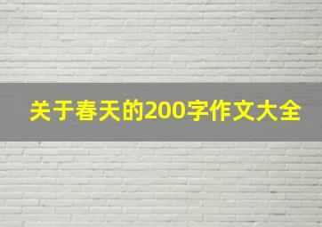 关于春天的200字作文大全