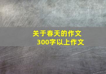 关于春天的作文300字以上作文