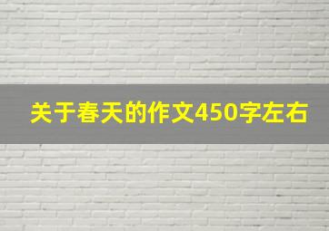 关于春天的作文450字左右