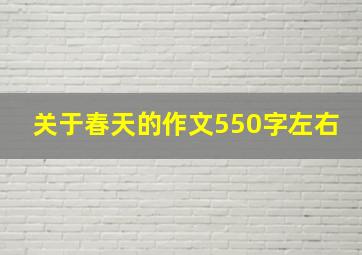 关于春天的作文550字左右