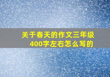 关于春天的作文三年级400字左右怎么写的