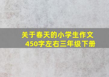 关于春天的小学生作文450字左右三年级下册