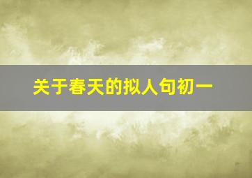 关于春天的拟人句初一