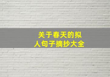 关于春天的拟人句子摘抄大全