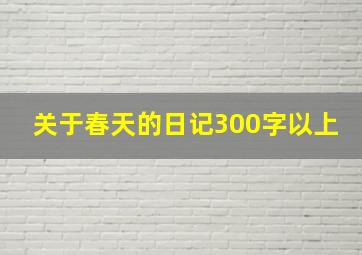 关于春天的日记300字以上