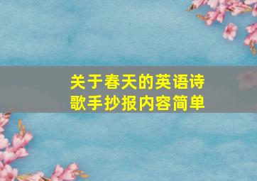 关于春天的英语诗歌手抄报内容简单