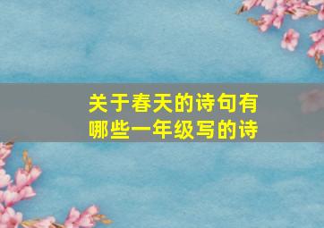 关于春天的诗句有哪些一年级写的诗