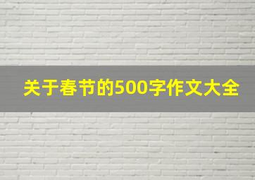 关于春节的500字作文大全