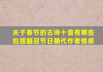 关于春节的古诗十首有哪些包括题目节日朝代作者情感